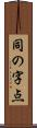 同の字点 Scroll