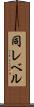 同レベル Scroll