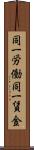 同一労働同一賃金 Scroll