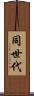 同世代 Scroll