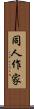 同人作家 Scroll
