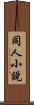 同人小說 Scroll