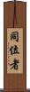 同位者 Scroll