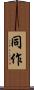 同作 Scroll