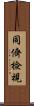 同儕檢視 Scroll