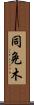 同免木 Scroll