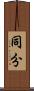 同分 Scroll