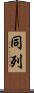 同列 Scroll