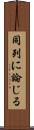 同列に論じる Scroll