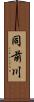同前川 Scroll