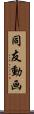 同友動画 Scroll