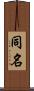 同名 Scroll
