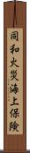 同和火災海上保険 Scroll