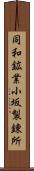 同和鉱業小坂製錬所 Scroll