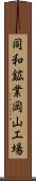 同和鉱業岡山工場 Scroll