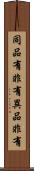 同品有非有異品非有 Scroll