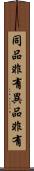 同品非有異品非有 Scroll
