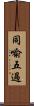 同喩五過 Scroll