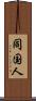 同国人 Scroll