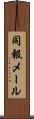 同報メール Scroll
