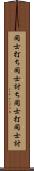 同士打ち Scroll