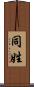 同姓 Scroll