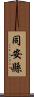 同安縣 Scroll