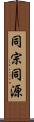 同宗同源 Scroll