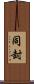 同封 Scroll