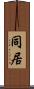 同居 Scroll