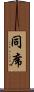 同席 Scroll