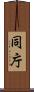 同庁 Scroll