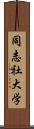 同志社大学 Scroll