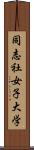同志社女子大学 Scroll