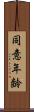 同意年齢 Scroll