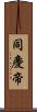 同慶帝 Scroll