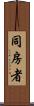 同房者 Scroll