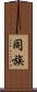 同族 Scroll