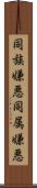 同族嫌悪 Scroll