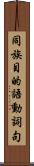 同族目的語動詞句 Scroll