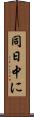 同日中に Scroll