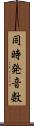 同時発音数 Scroll