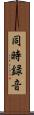 同時録音 Scroll