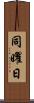 同曜日 Scroll