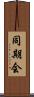同期会 Scroll