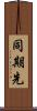 同期先 Scroll