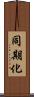同期化 Scroll