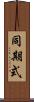 同期式 Scroll