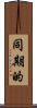 同期的 Scroll