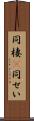 同棲(P) Scroll